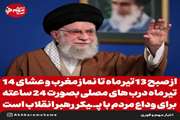 از صبح 13 تیر ماه تا نماز مغرب و عشای 14 تیر ماه درب های مصلی بصورت 24 ساعته برای وداع مردم با پیکر رهبر شهید باز خواهد بود.   